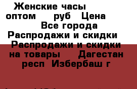 Женские часы Baosaili оптом 250 руб › Цена ­ 250 - Все города Распродажи и скидки » Распродажи и скидки на товары   . Дагестан респ.,Избербаш г.